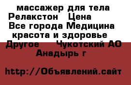 массажер для тела Релакстон › Цена ­ 600 - Все города Медицина, красота и здоровье » Другое   . Чукотский АО,Анадырь г.